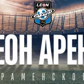 «Леон Арена»: БК LEON теперь присутствует в названии стадиона в Раменском