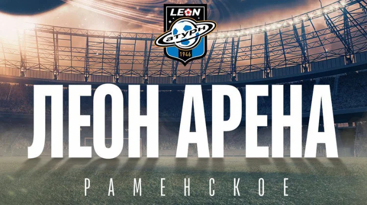 «Леон Арена»: БК LEON теперь присутствует в названии стадиона в Раменском