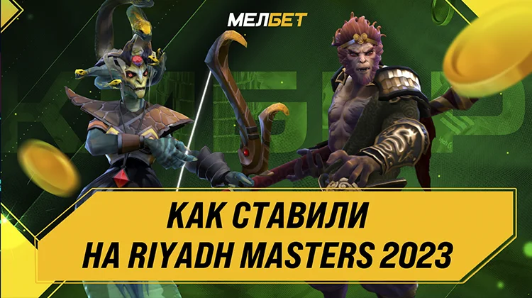 БК «Мелбет» огласила результаты ставок на киберспортивный турнир Riyadh Masters 2023