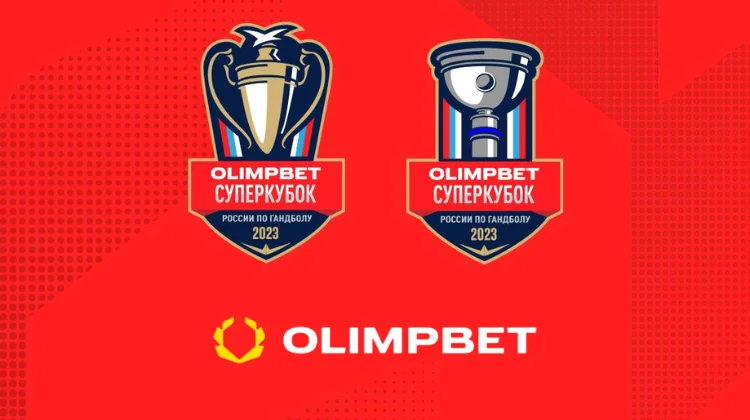 БК Olimpbet — титульный спонсор Суперкубка России по гандболу 2023