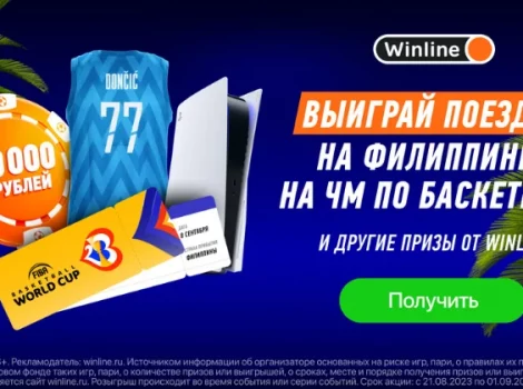 Winline розыгрыш поездки