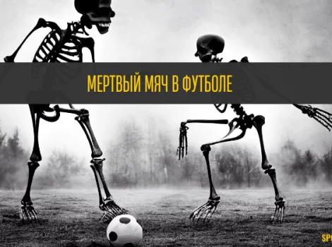 мертвый мяч