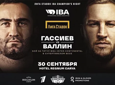 Гассиев - Валлин