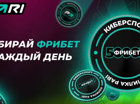 PARI - фрибет на DOTA 2