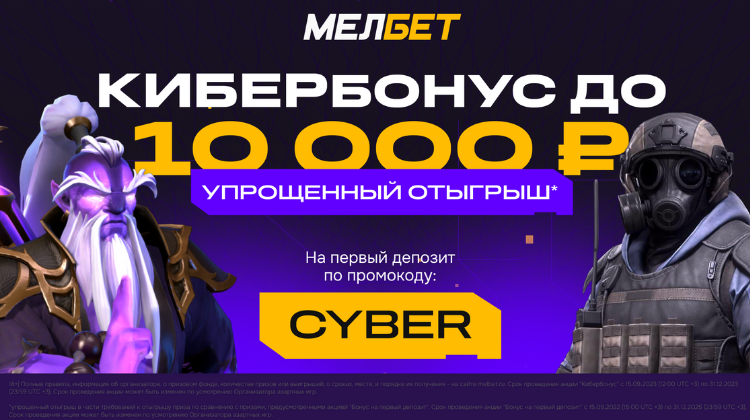 Эксклюзивный КиберБонус от БК «Мелбет»