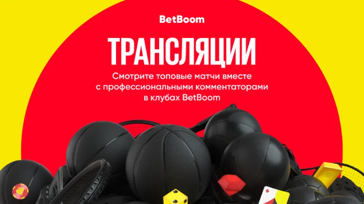 Появился сайт с бесплатными спортивными трансляциями в клубах BetBoom