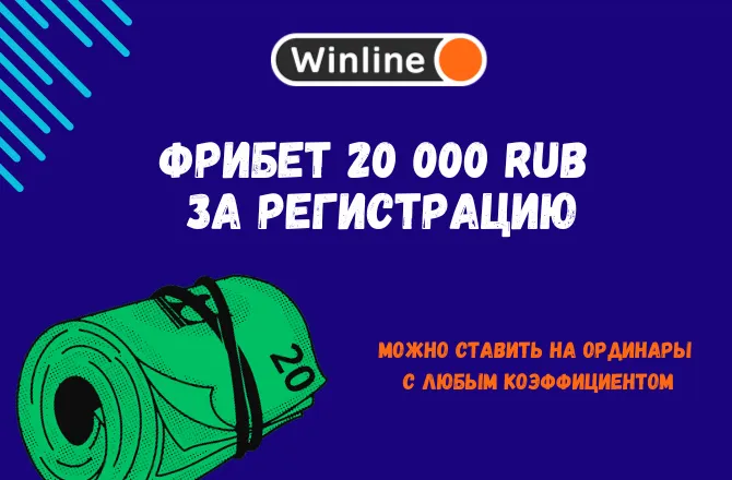 Фрибет 20000 рублей от БК Winline