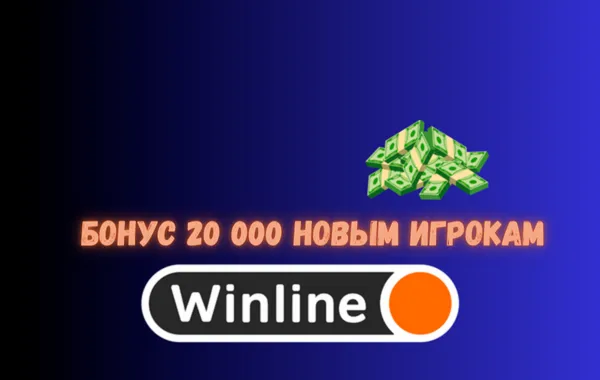 Winline бонус