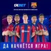 ФК «Барселона» и 1xBet ведут переговоры о продолжении партнерства