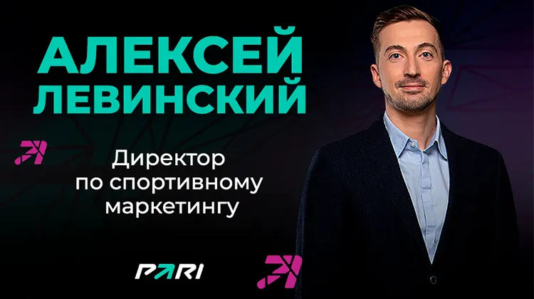 Алексей Левинский (PARI): о партнерствах и влиянии букмекерского бизнеса на спорт