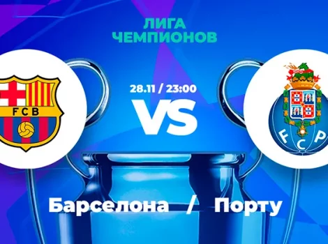 Барселона - Порту