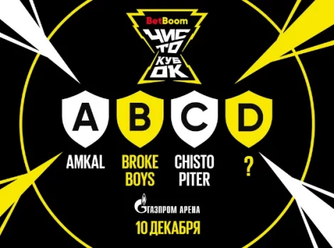 BetBoom Чисто Кубок