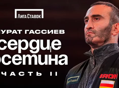 Сердце Осетина 2