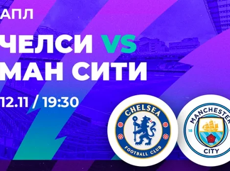 АПЛ, «Челси» - «Манчестер Сити»