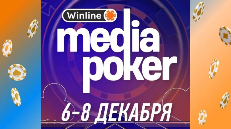 Следующий турнир Winline Media Poker пройдет с 6 по 8 декабря