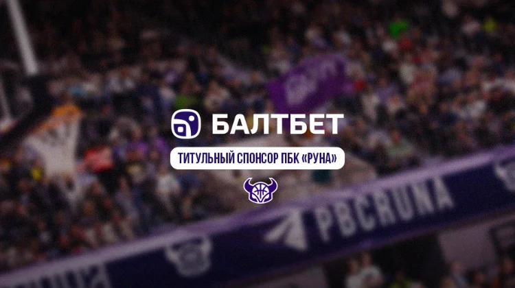 «Балтбет» и ПБК «Руна» объявили о партнерстве до конца сезона 2023/2024