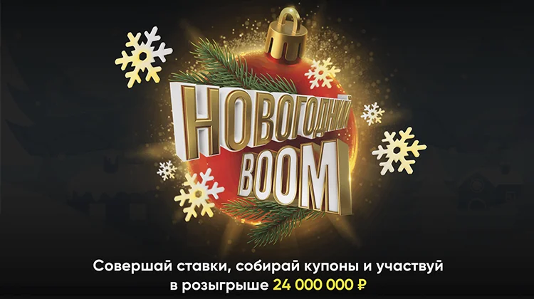 BetBoom разыгрывает 24 000 000 рублей среди ВСЕХ клиентов в акции «Новогодний Boom»