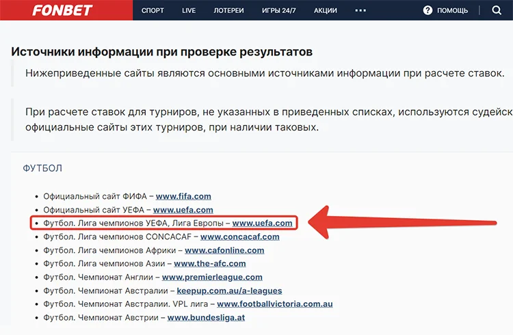 Фонбет - источники информации для расчета ставок