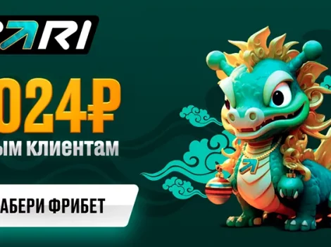 Фрибеты от PARI