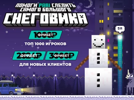 PARI - новогодняя акция