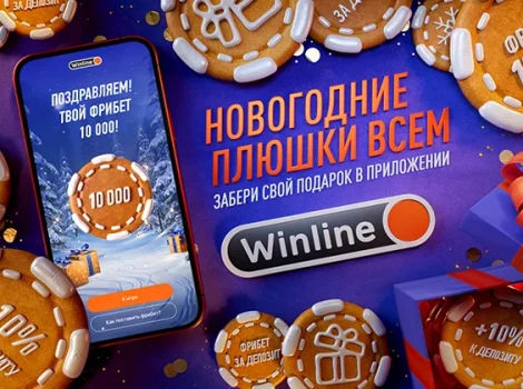 Winline - новогодние плюшки