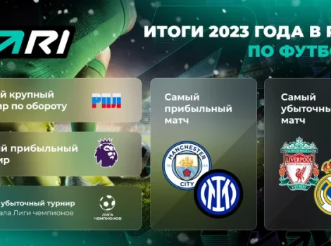 пари - итоги футбол