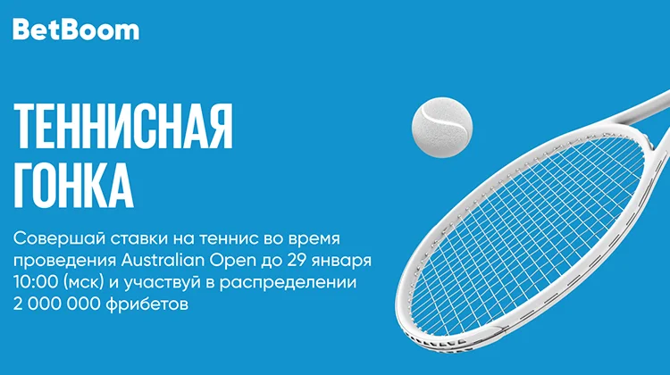 BetBoom разыгрывает 2 000 000 фрибетов за ставки на теннис