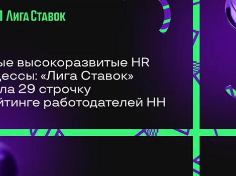 Лига Ставок - рейтинг работодателей НН