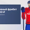 FONBET вводит бездепозитный фрибет 15 000 рублей новым пользователям