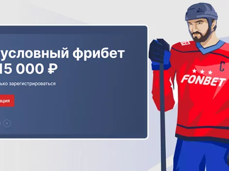 Fonbet бездепозитный фрибет