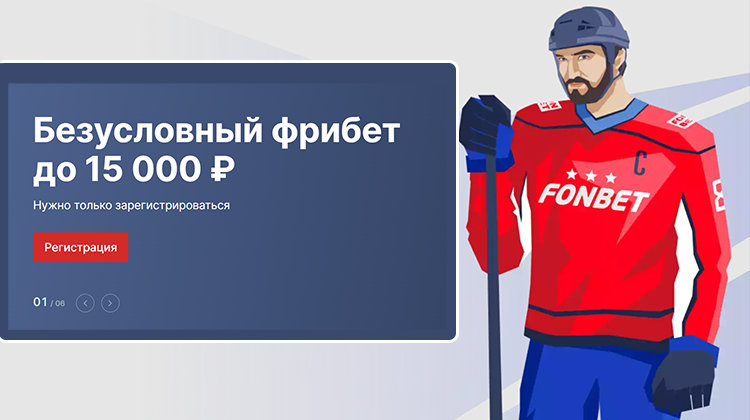 FONBET вводит бездепозитный фрибет 15 000 рублей новым пользователям
