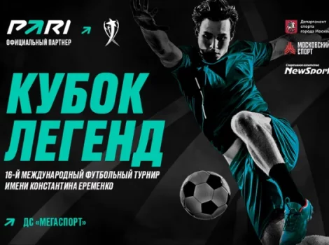 PARI - Кубок Легенд