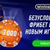 Winline продолжит раздавать бездепозитные фрибеты на 3000 рублей до 31.12.2024