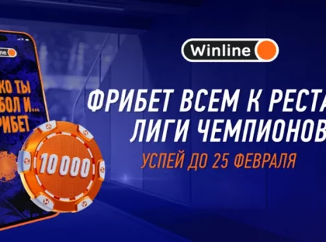 Бонус Winline - фрибеты всем игрокам к ЛЧ