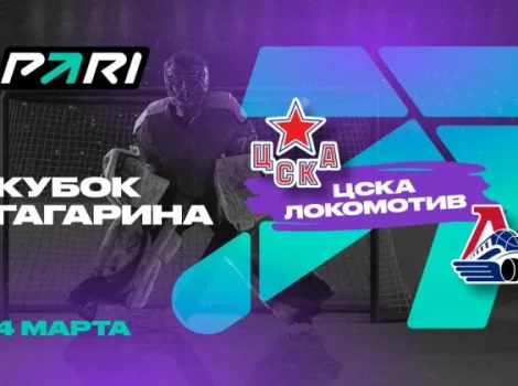 ЦСКА - Локомотив