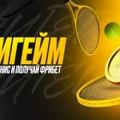 БК «Мелбет» запускает новую акцию для фанатов тенниса — ФриГейм