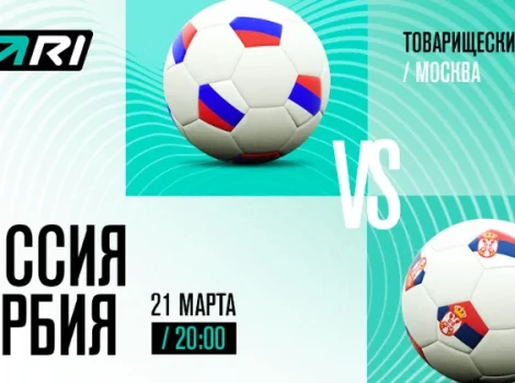 PARI Россия - Сербия