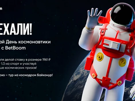 BetBoom - акция «Доехали»