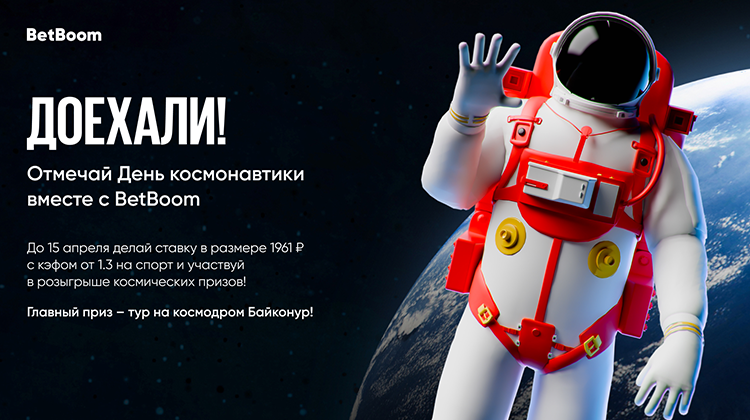 BetBoom запускает акцию «Доехали» ко дню космонавтики
