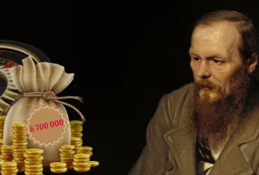 Великий классик и лудоман: Сколько денег Достоевский проиграл в рулетку?