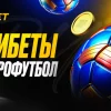 Еще одна акция для фанатов футбола от БК «Мелбет»: «Фрибеты на Еврофутбол `2»