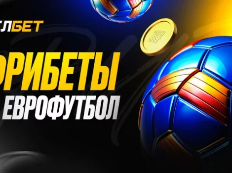 Фрибеты на Еврофутбол