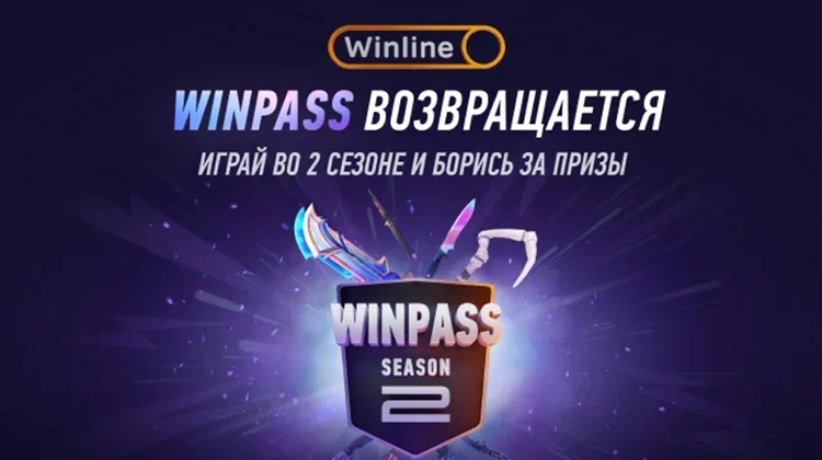 Winline запустила II сезон WinPass – получай скины и фрибеты