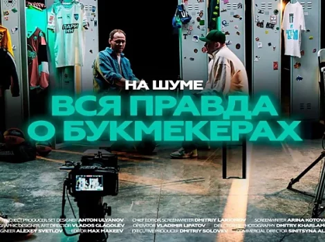 Вся правда о букмекерах