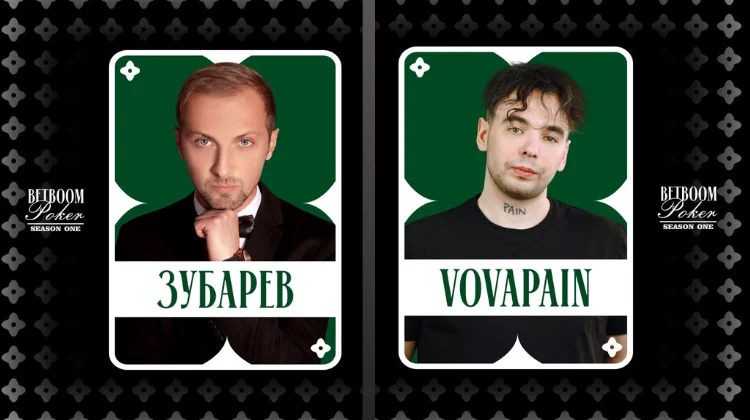 Александр Зубарев и стример Vovapain присоединились к участникам турнира BetBoom Poker