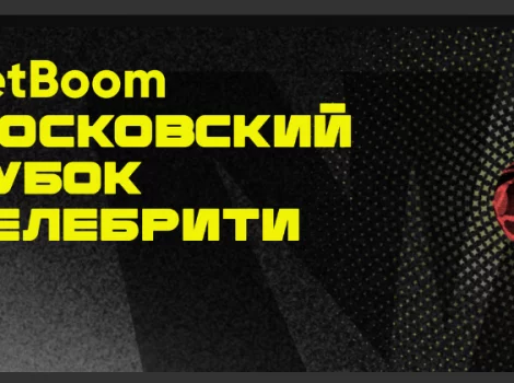 МОСКОВСКИЙ КУБОК СЕЛЕБРИТИ