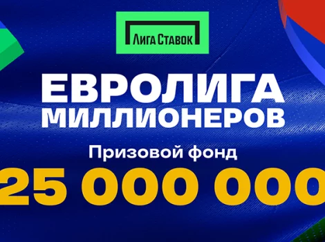 Лига Ставок - розыгрыш 25 млн