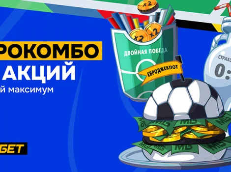 Мелбет - Еврокомбо