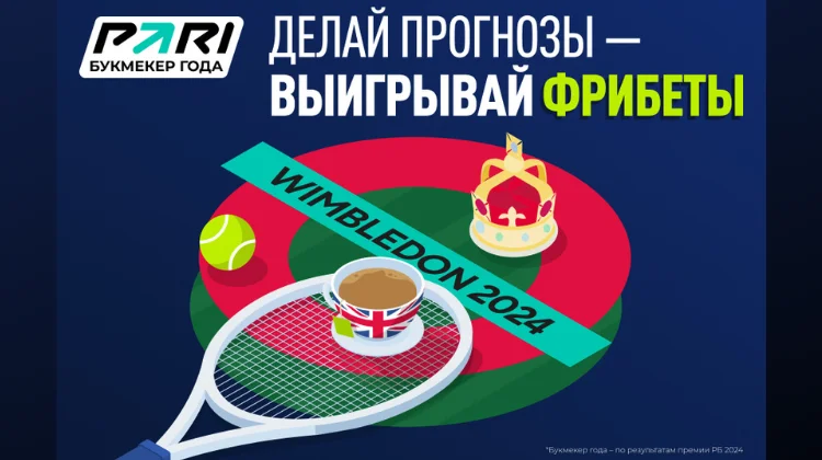 «Теннисный челлендж» от PARI к «Уимблдону» с призовым фондом 2 000 000 рублей