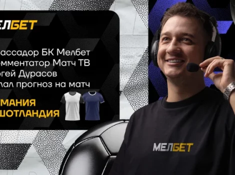 Прогноз Германия - Шотландия